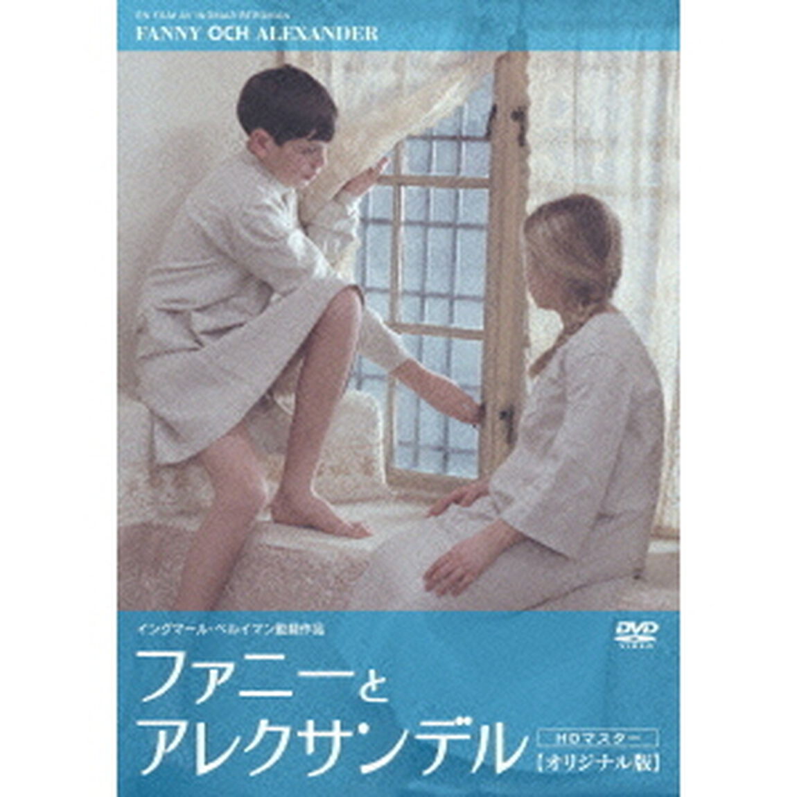 ファニーとアレクサンデル　HDマスター（ＤＶＤ）