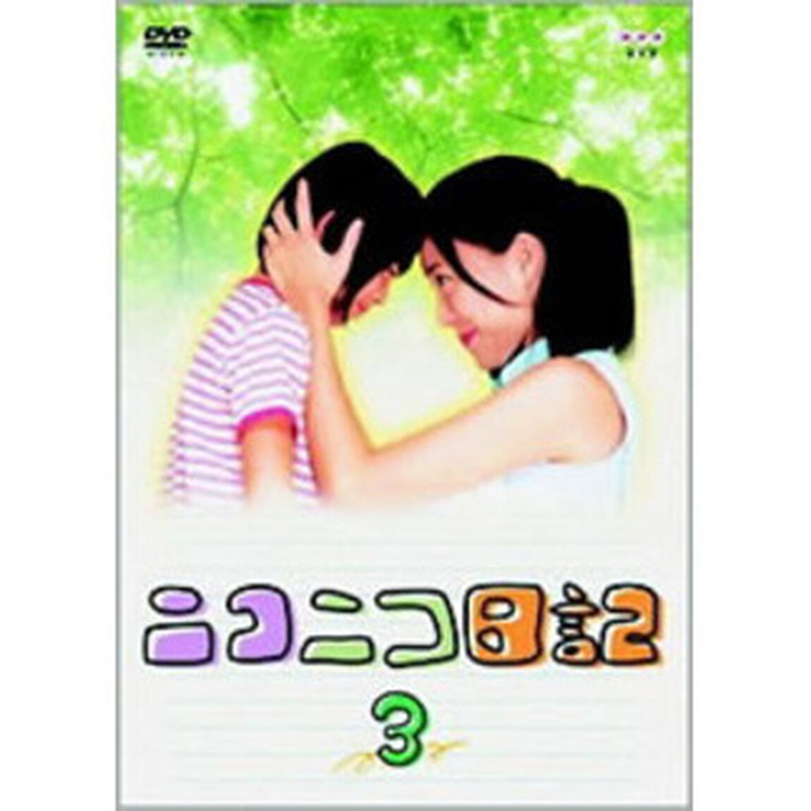 ニコニコ日記 Vol.3（ＤＶＤ）