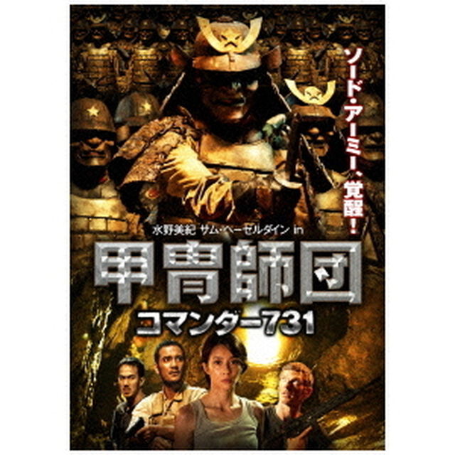 甲冑師団　コマンダー731（ＤＶＤ）