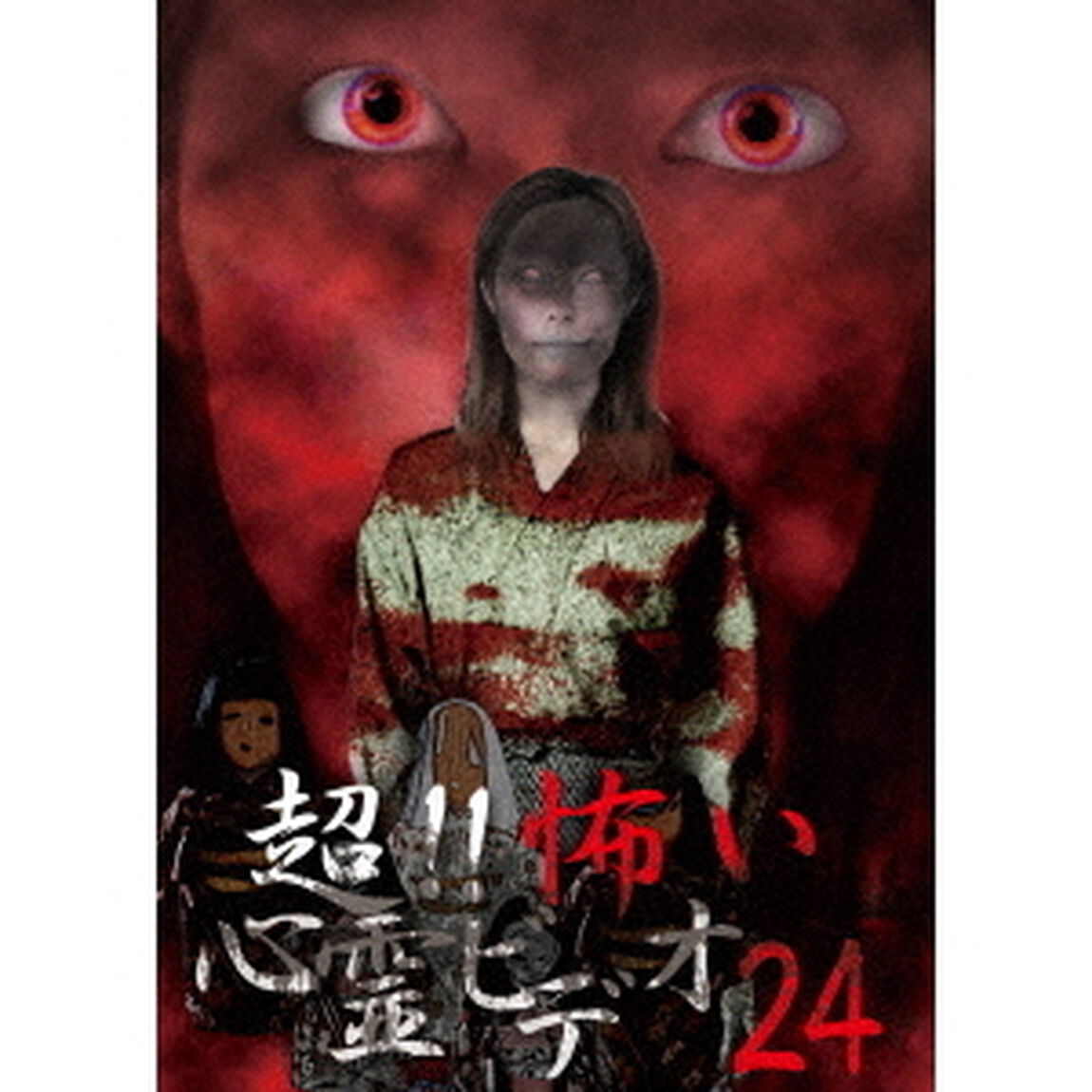 超！！怖い心霊ビデオ24（ＤＶＤ）