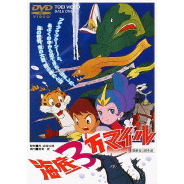 海底3万マイル（ＤＶＤ）