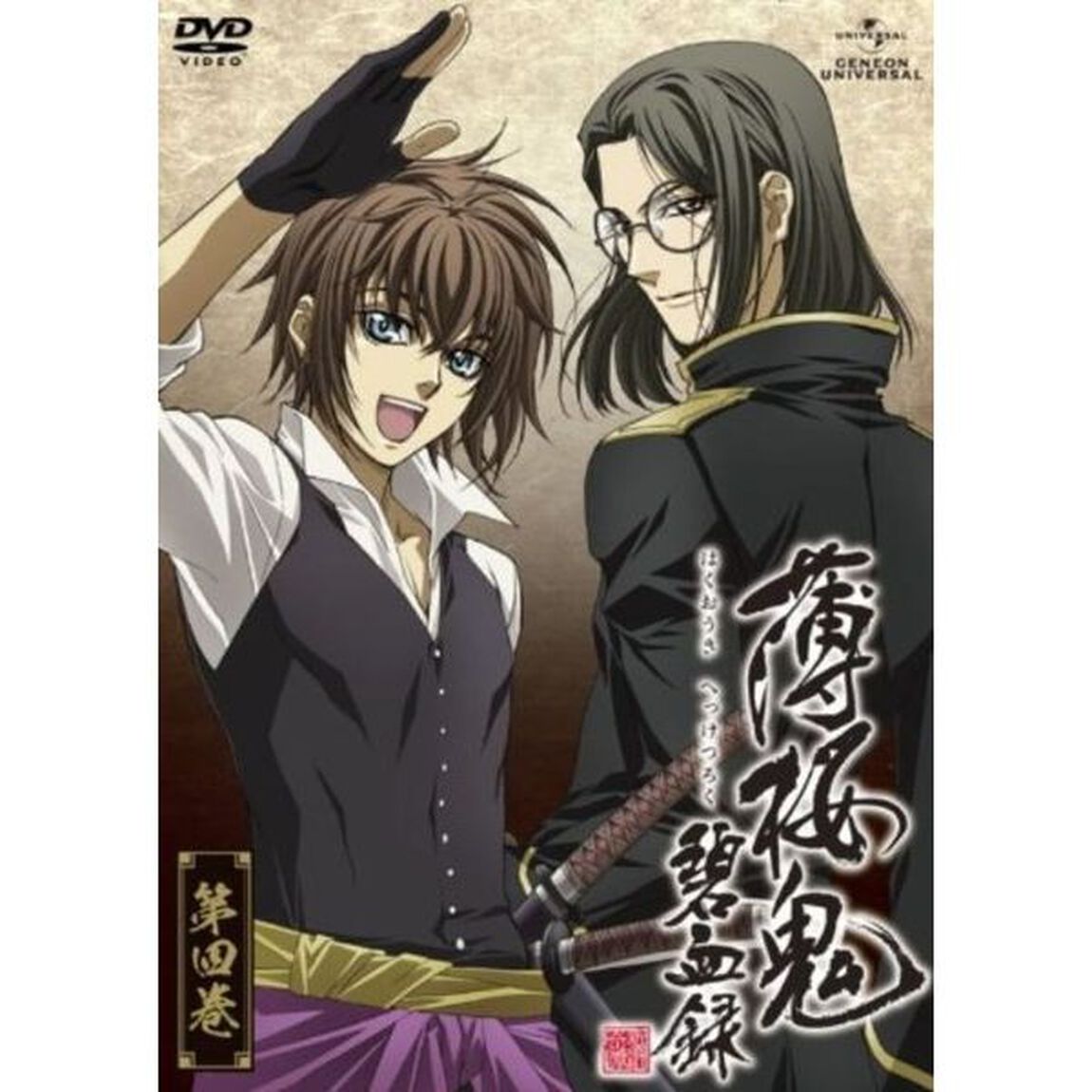 薄桜鬼　碧血録　第四巻（ＤＶＤ）