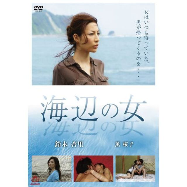 海辺の女（ＤＶＤ）