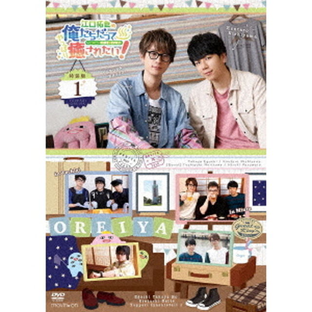 江口拓也の俺たちだってやっぱり癒されたい！1　特装版（ＤＶＤ）
