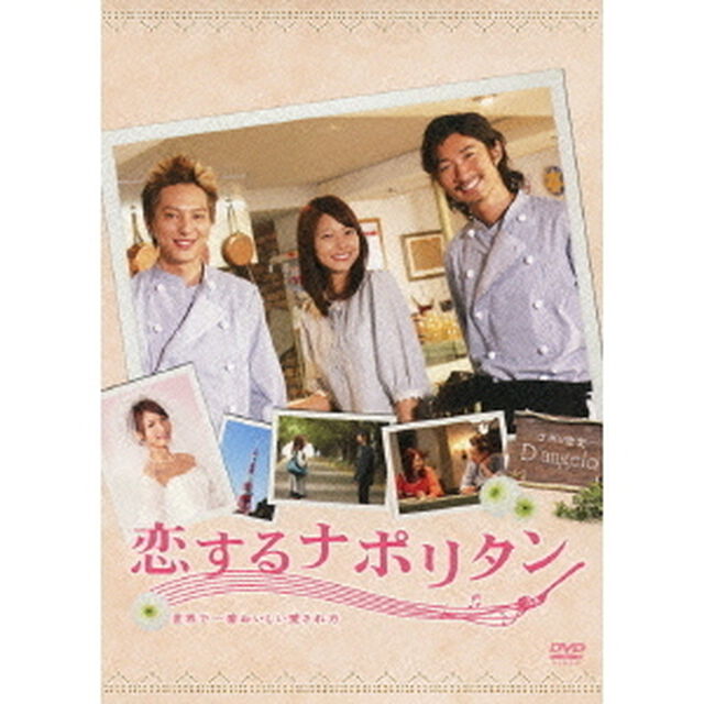 恋するナポリタン　世界で一番おいしい愛され方　スタンダード・エディション（ＤＶＤ）