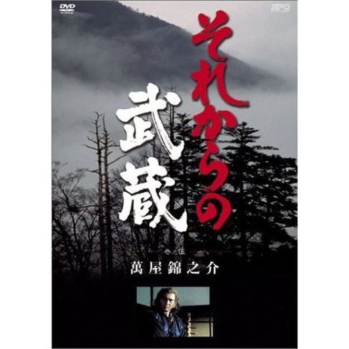 それからの武蔵　伍之巻（ＤＶＤ）