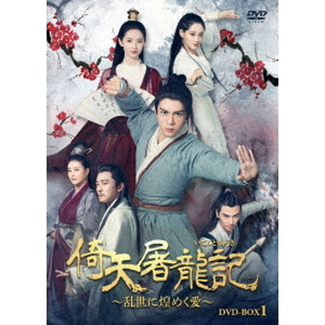 倚天屠龍記［いてんとりゅうき］〜乱世に煌めく愛〜DVD－BOX1（ＤＶＤ）