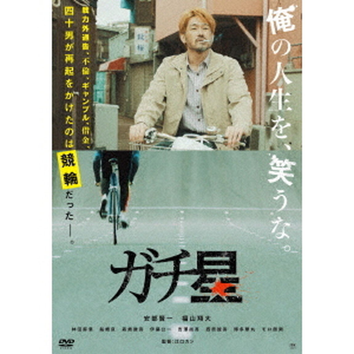 ガチ星（ＤＶＤ）