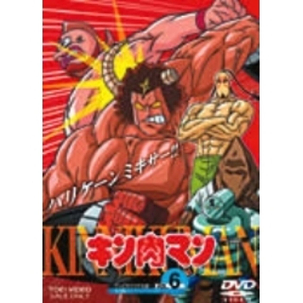 キン肉マン　Vol．6（ＤＶＤ）