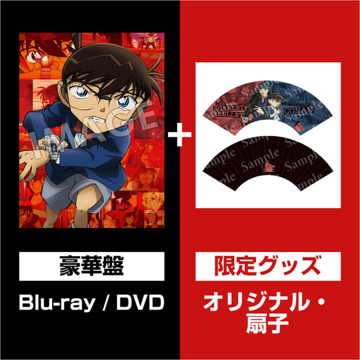 劇場版 名探偵コナン緋色の弾丸 Blu-ray＜豪華盤＞＜セブンネット限定グッズ：オリジナル・扇子セット＞（Ｂｌｕ－ｒａｙ　Ｄｉｓｃ）