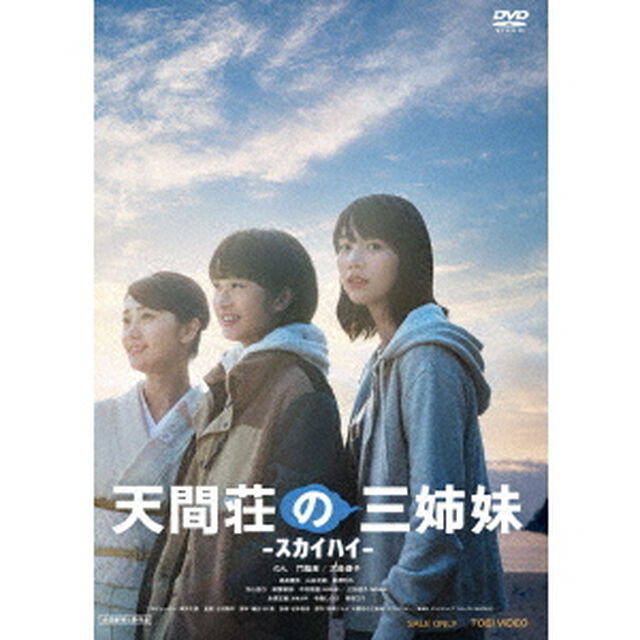 天間荘の三姉妹　－スカイハイ－（ＤＶＤ）