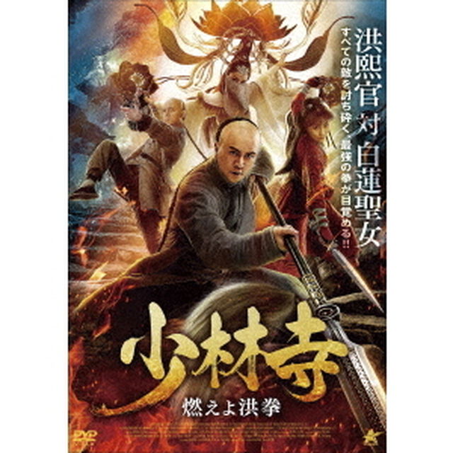 少林寺　燃えよ洪拳（ＤＶＤ）