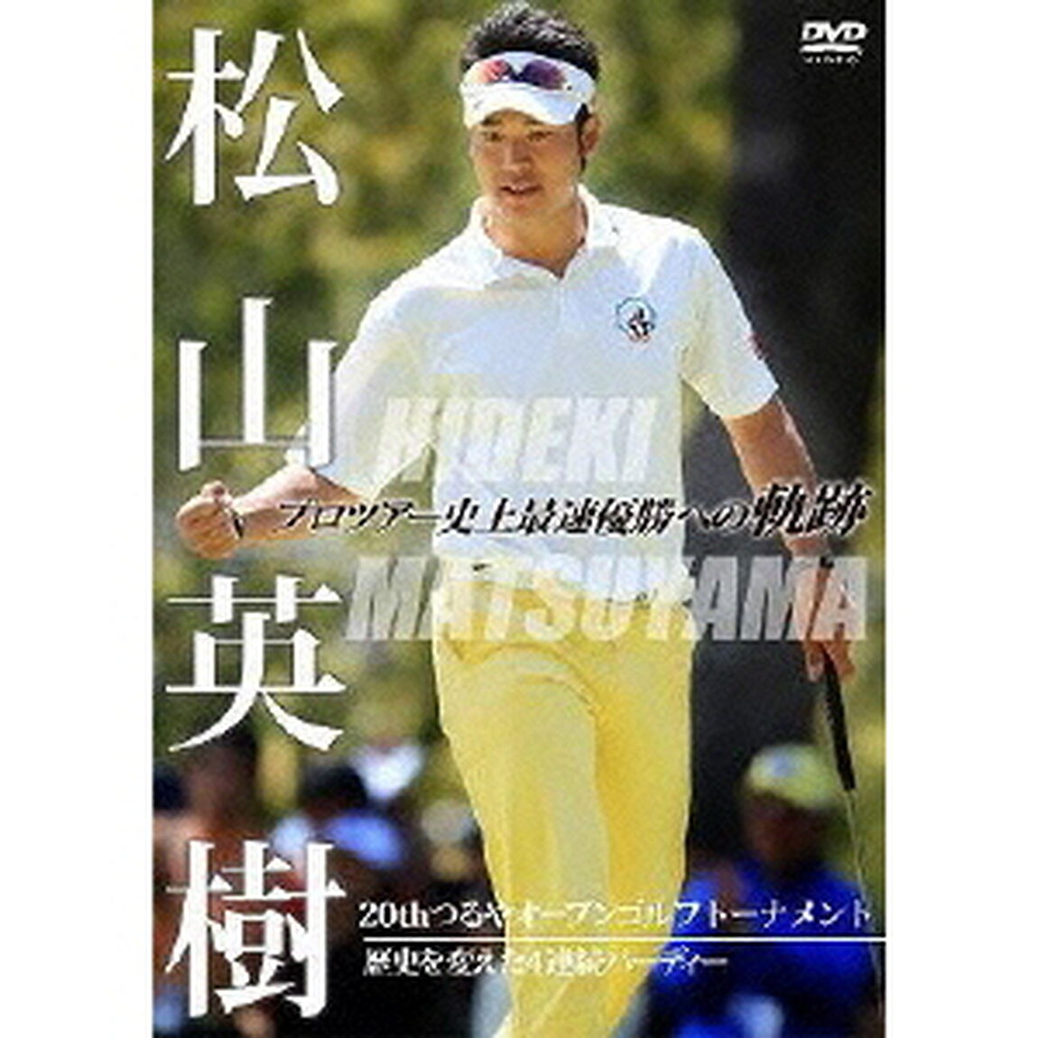 松山英樹　プロツアー史上最速優勝への軌跡　〜20thつるやオープンゴルフトーナメント〜　歴史を変えた4連続バーディー（ＤＶＤ）
