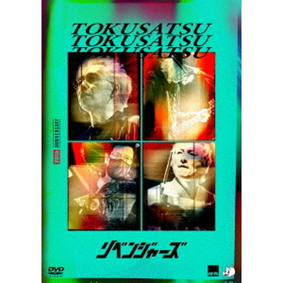 特撮／20thアニバーサリー・リベンジャーズ【通常版】（ＤＶＤ）
