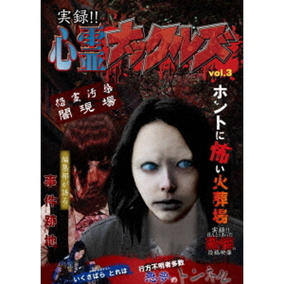 実録！！心霊ナックルズ　3　feat　実録！！ほんとにあった恐怖の投稿映像（ＤＶＤ）