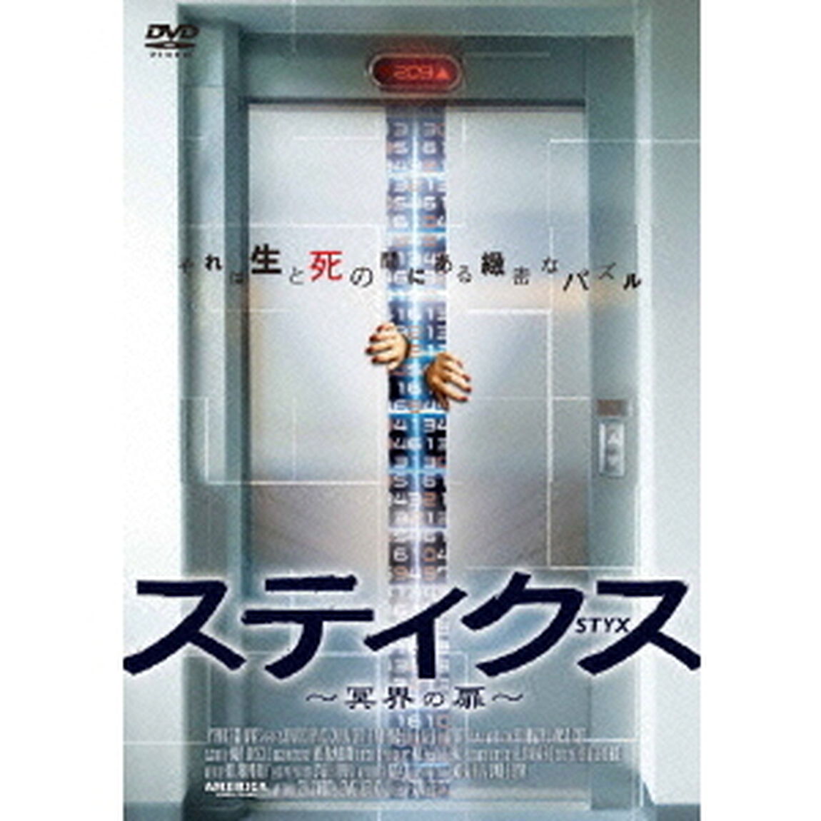 スティクス〜冥界の扉〜（ＤＶＤ）