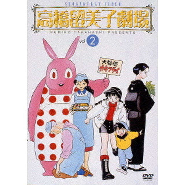 高橋留美子劇場　2（ＤＶＤ）