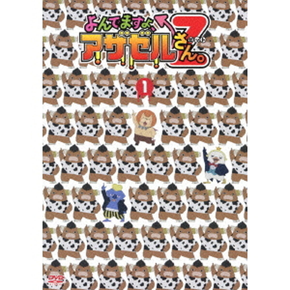 よんでますよ、アザゼルさん。Z Vol.1（ＤＶＤ）