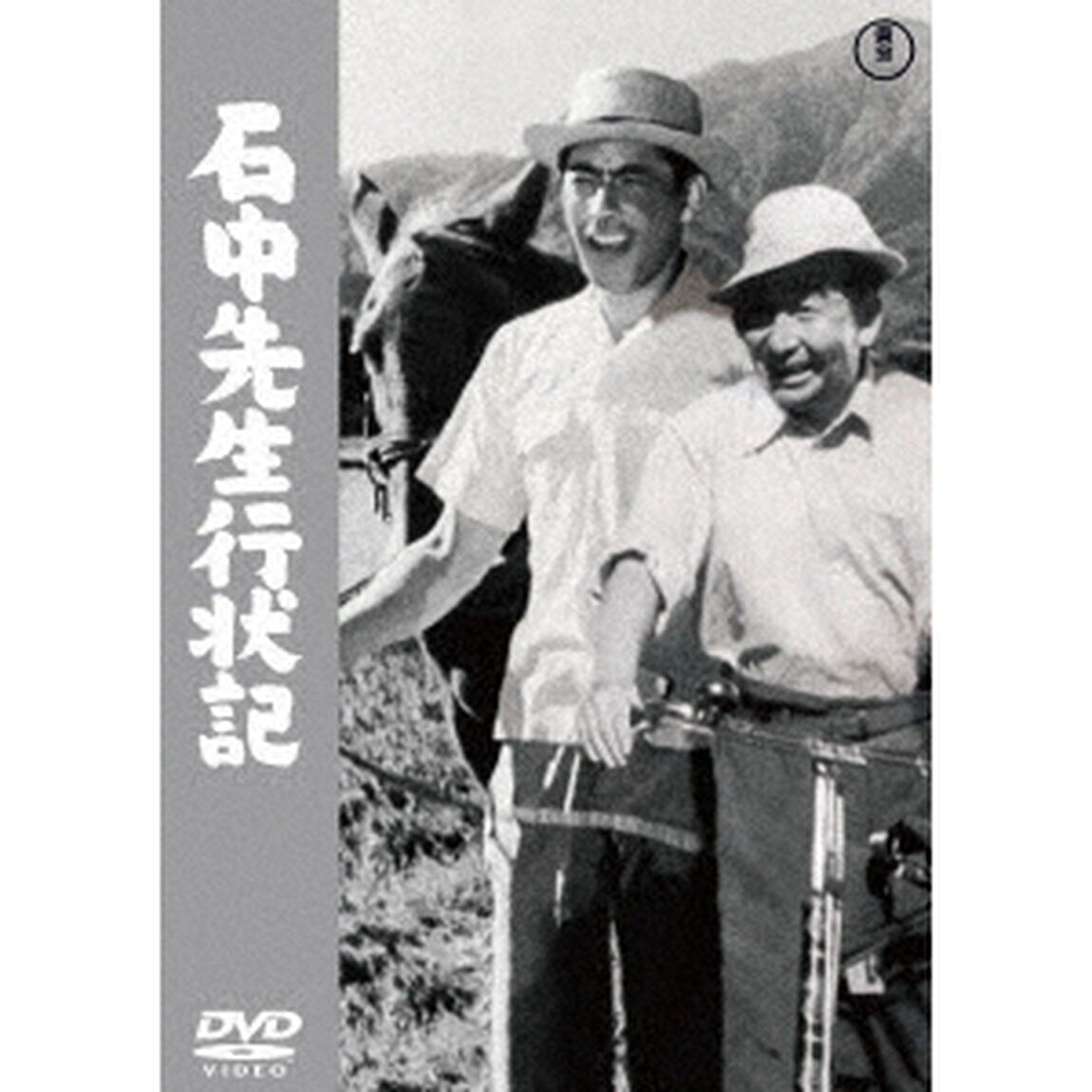 石中先生行状記（ＤＶＤ）
