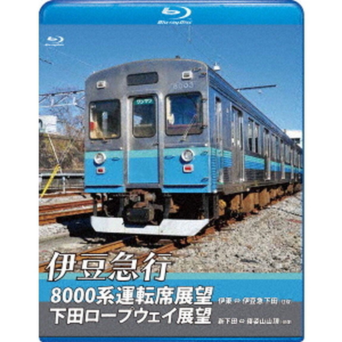 伊豆急行8000系運転席展望／下田ロープウェイ展望　8000系：伊東〜伊豆急下田　（往復）／ロープウェイ：新下田〜寝姿山山頂　（往復）（Ｂｌｕ－ｒａｙ　Ｄｉｓｃ）