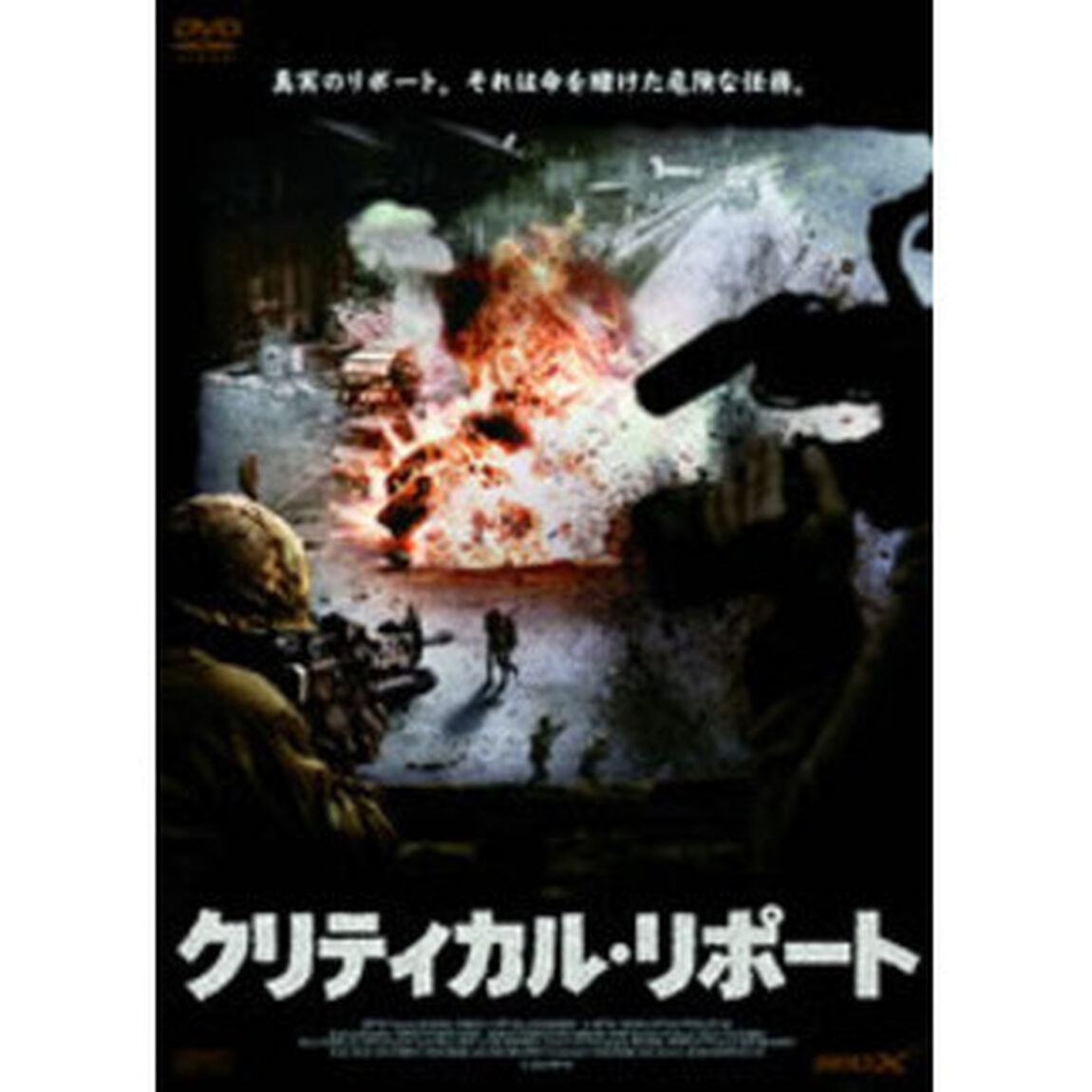 クリティカル・リポート（ＤＶＤ）