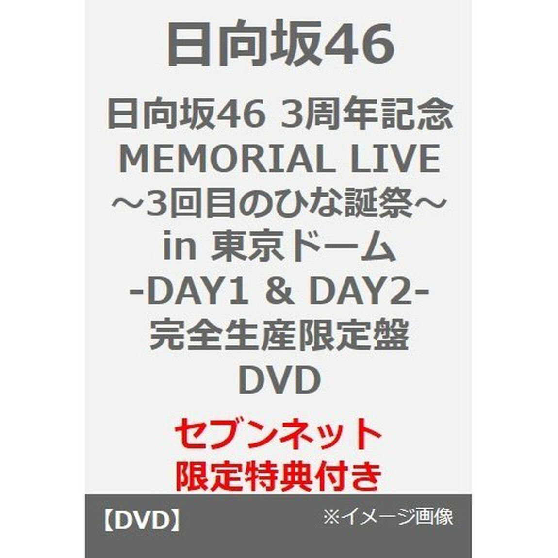 日向坂46／日向坂46 3周年記念MEMORIAL LIVE 〜3回目のひな誕祭〜 in 東京ドーム  -DAY1 & DAY2- 完全生産限定盤DVD（セブンネット限定特典：A5サイズクリアファイル）（ＤＶＤ）
