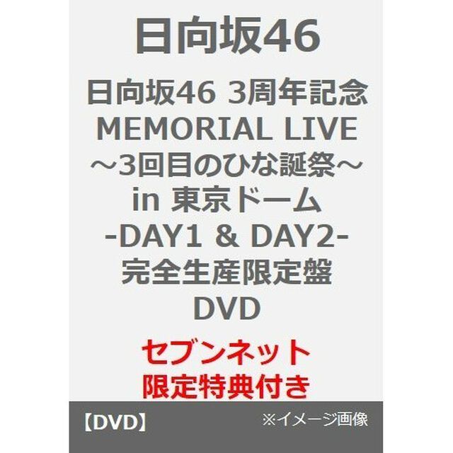 日向坂46／日向坂46 3周年記念MEMORIAL LIVE 〜3回目のひな誕祭〜 in 東京ドーム  -DAY1 & DAY2- 完全生産限定盤DVD（セブンネット限定特典：A5サイズクリアファイル）（ＤＶＤ）