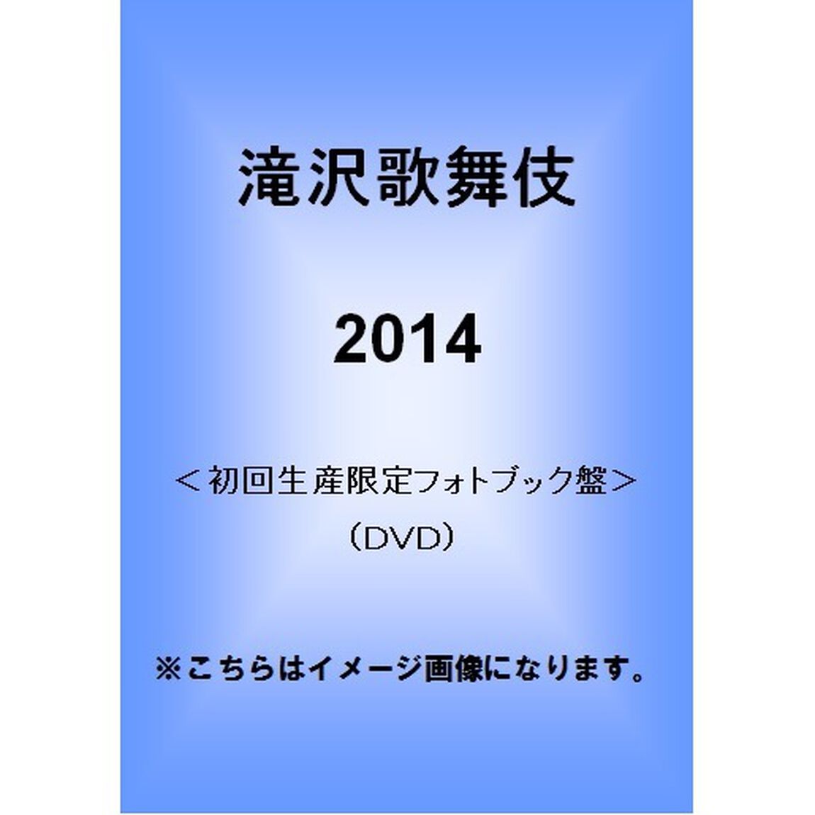 滝沢歌舞伎2014（ＤＶＤ）