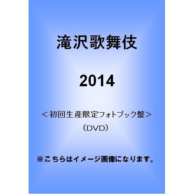 滝沢歌舞伎2014（ＤＶＤ）