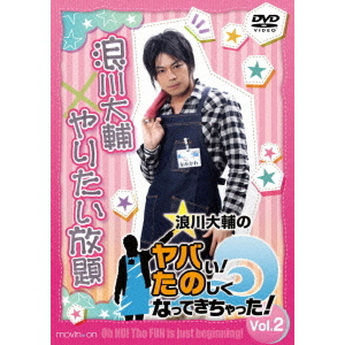 浪川大輔のヤバい！たのしくなってきちゃった！　Vol．2（ＤＶＤ）