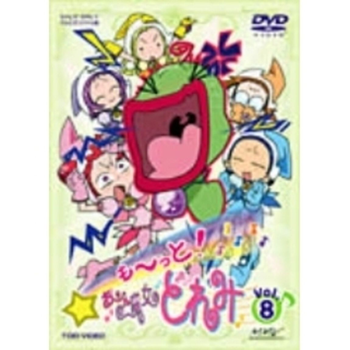 も〜っと！おジャ魔女どれみ　8（ＤＶＤ）