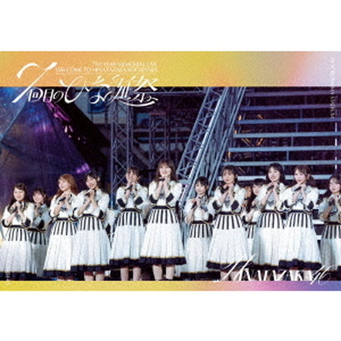 日向坂46／7周年記念MEMORIAL LIVE「7回目のひな誕祭 ~Welcome to HINATAZAKA ROCKESTRA~」in 横浜スタジアム 通常盤 DVD（特典なし）（ＤＶＤ）