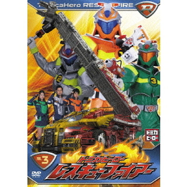 トミカヒーロー　レスキューファイアー　VOL．3（ＤＶＤ）