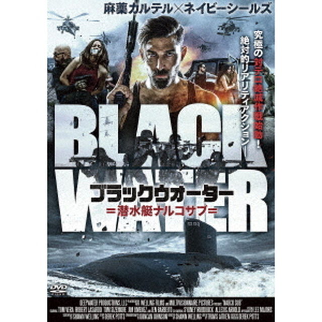 ブラックウォーター　潜水艇ナルコサブ（ＤＶＤ）