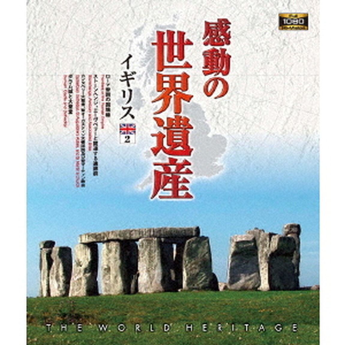 感動の世界遺産　イギリス2（Ｂｌｕ－ｒａｙ　Ｄｉｓｃ）