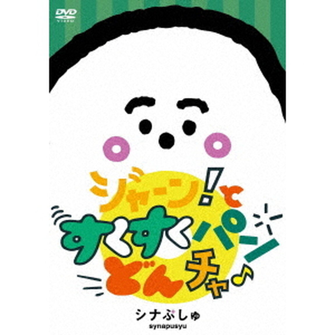 シナぷしゅ　ジャーン！と　すくすく　パン・どん・チャ♪（ＤＶＤ）