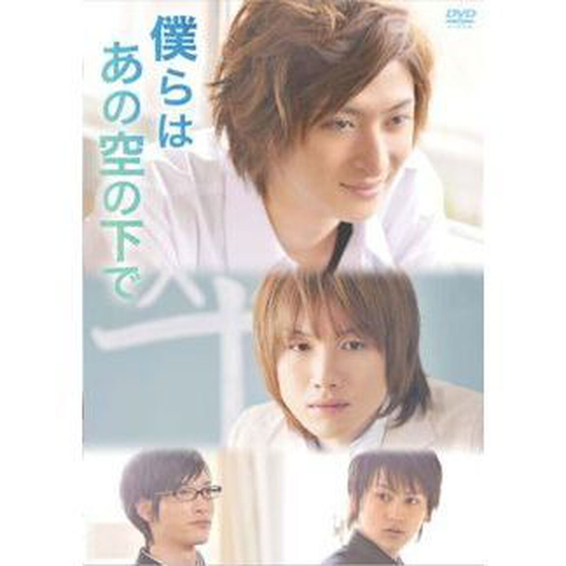 僕らはあの空の下で（ＤＶＤ）