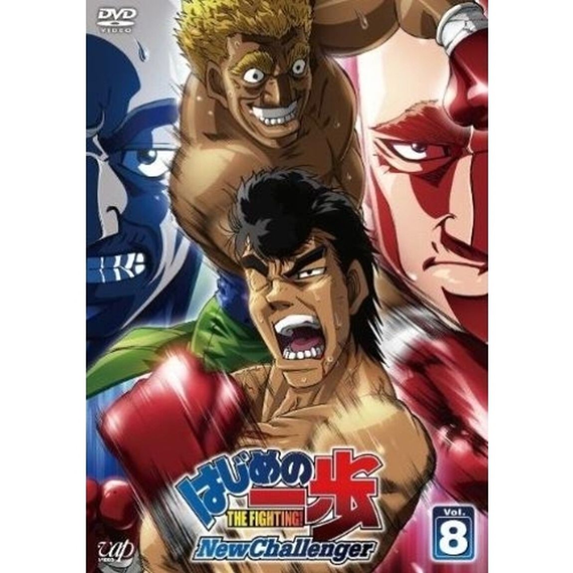 はじめの一歩 New Challenger Vol.8（ＤＶＤ）