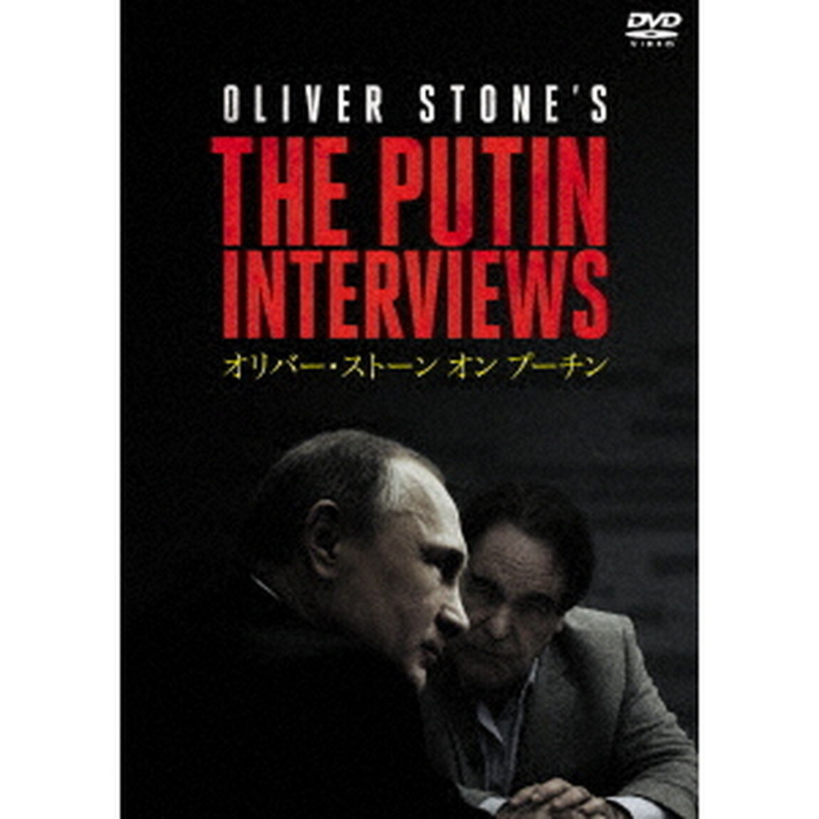 オリバー・ストーン　オン　プーチン（ＤＶＤ）