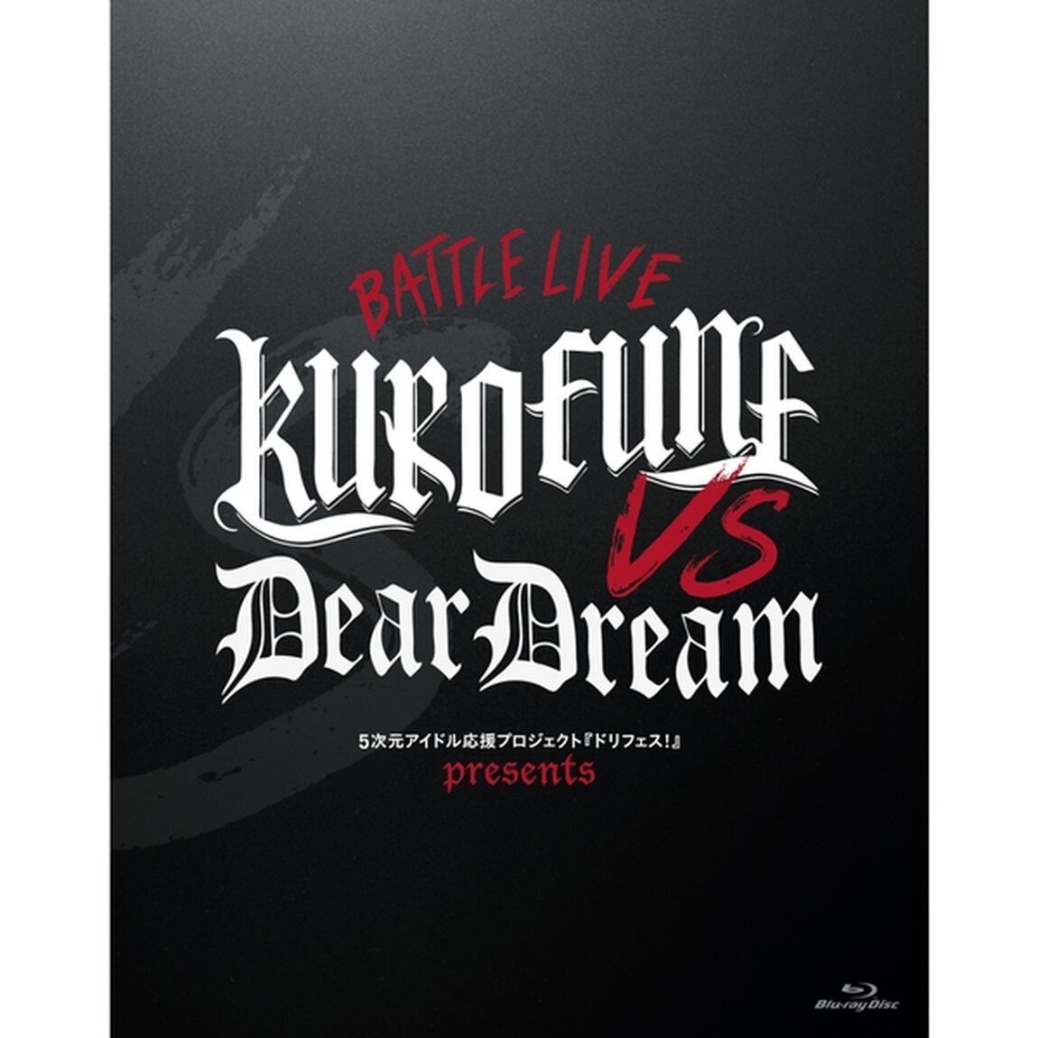 ドリフェス！ presents BATTLE LIVE KUROFUNE vs DearDream（Ｂｌｕ－ｒａｙ Ｄｉｓｃ）（Ｂｌｕ－ｒａｙ　Ｄｉｓｃ）
