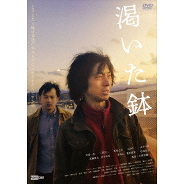 渇いた鉢（ＤＶＤ）