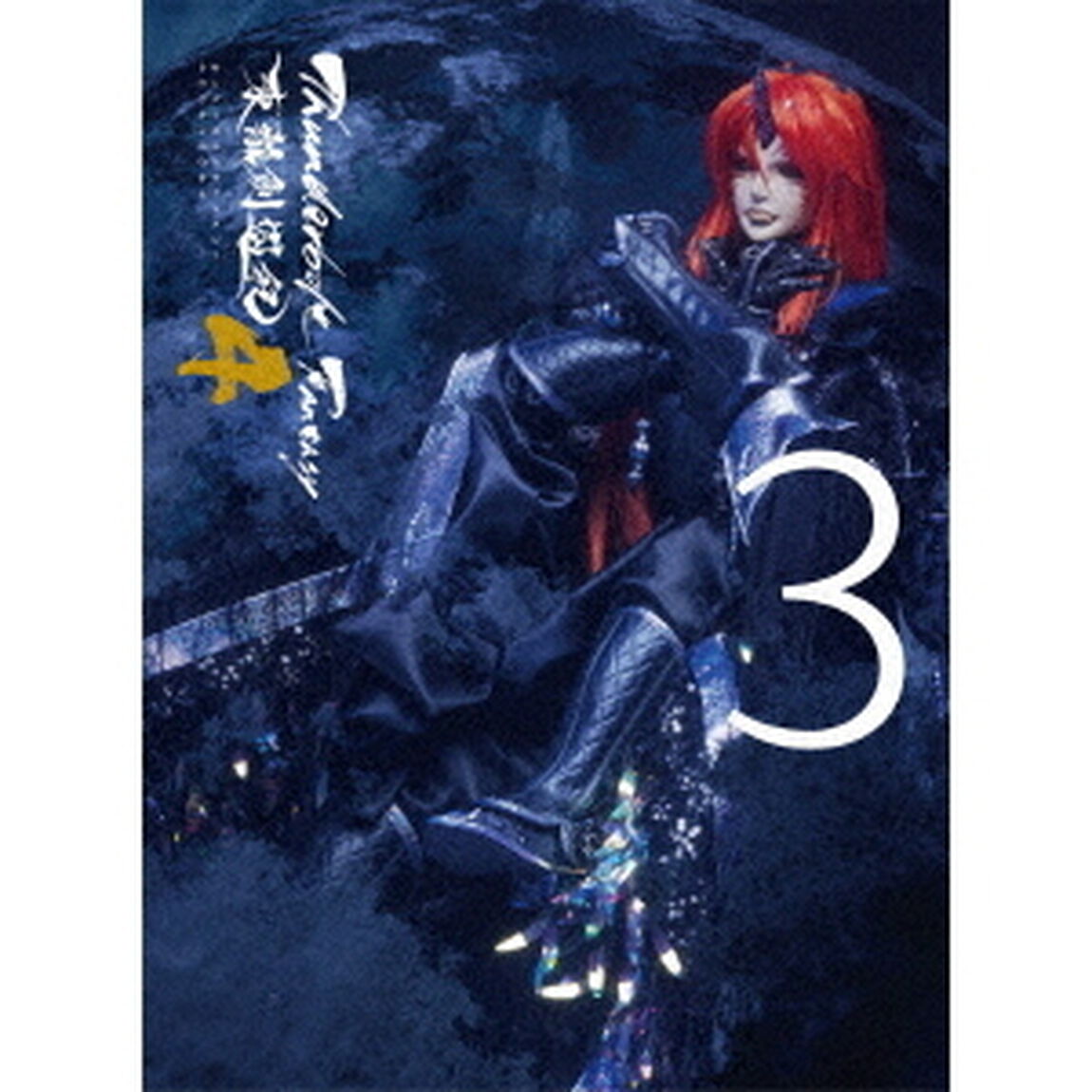 Thunderbolt Fantasy 東離劍遊紀4 3 ＜完全生産限定版＞（Ｂｌｕ－ｒａｙ　Ｄｉｓｃ）