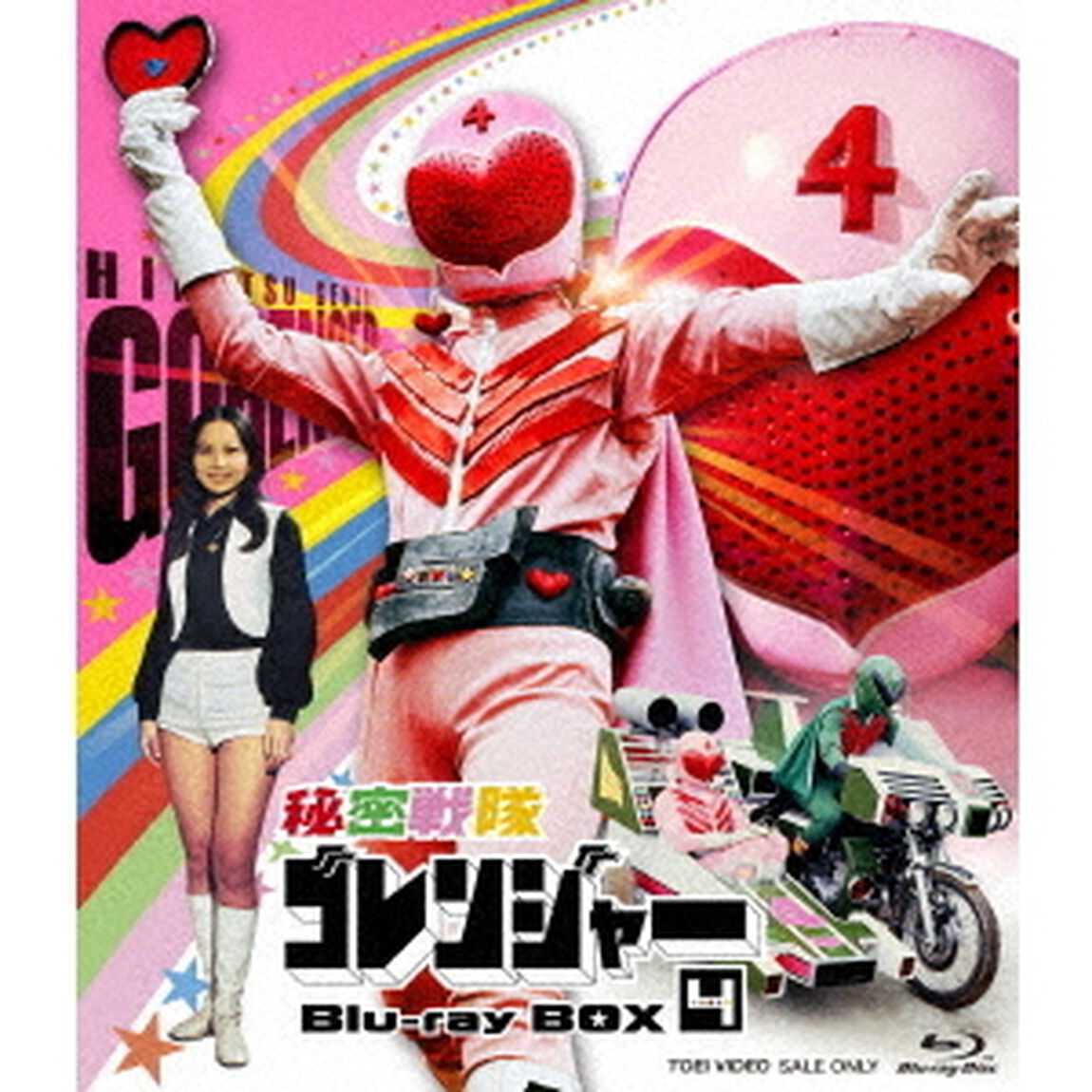 秘密戦隊ゴレンジャー　Blu－ray　BOX　4（Ｂｌｕ－ｒａｙ　Ｄｉｓｃ）