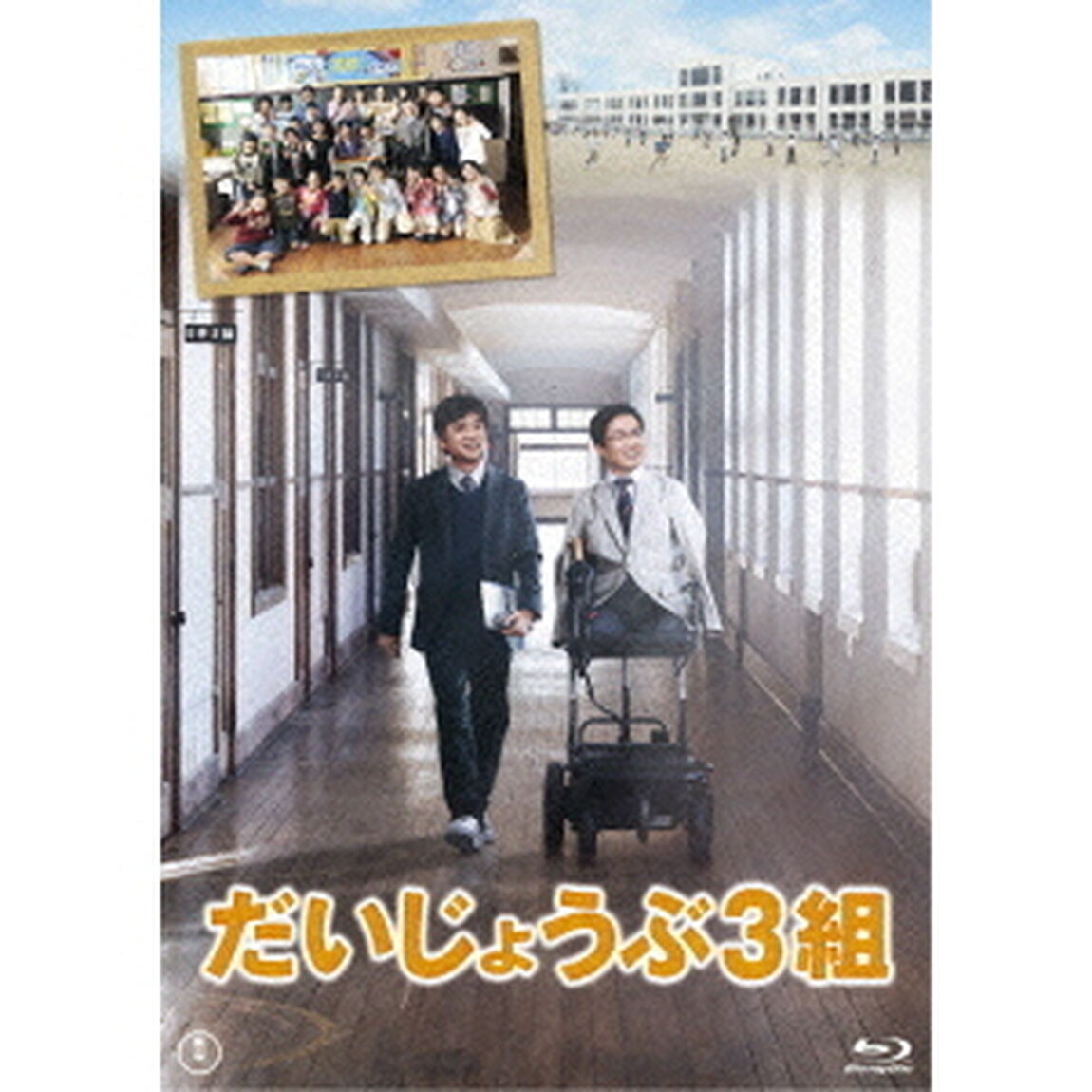 だいじょうぶ3組（Ｂｌｕ－ｒａｙ　Ｄｉｓｃ）