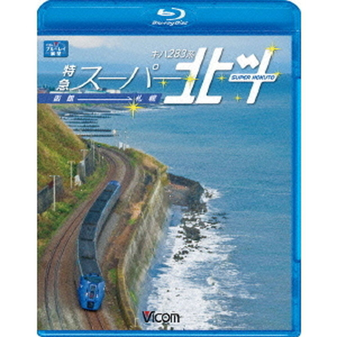 キハ283系特急スーパー北斗　函館〜札幌（Ｂｌｕ－ｒａｙ　Ｄｉｓｃ）