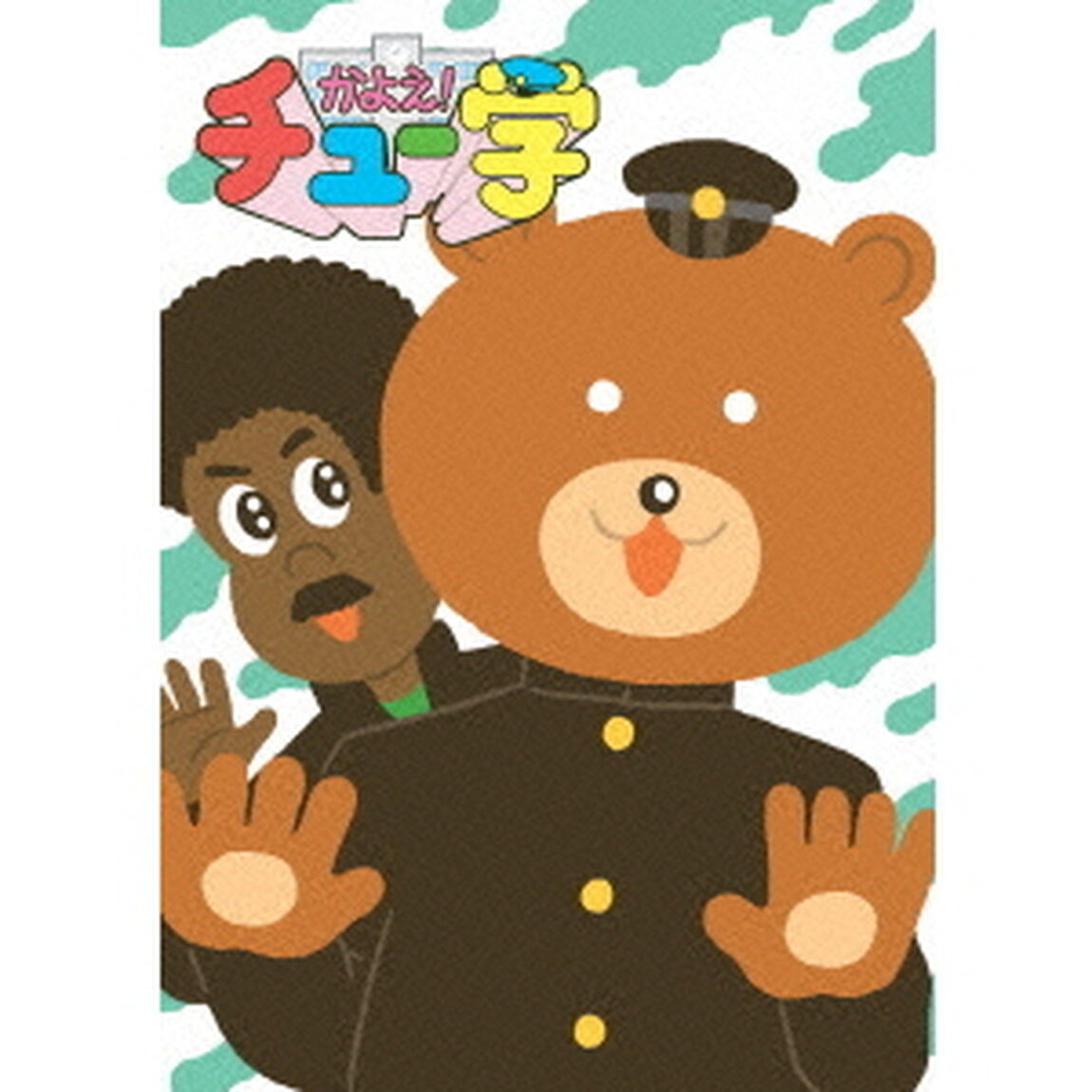 かよえ！チュー学 12（ＤＶＤ）