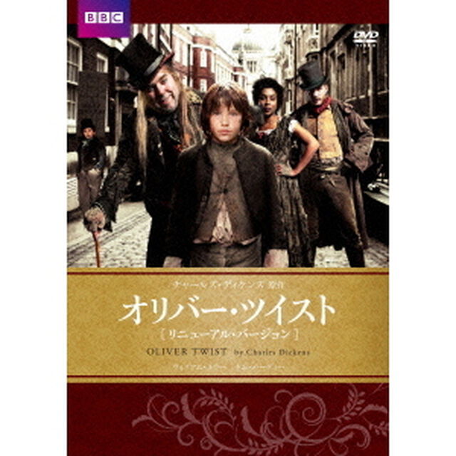 オリバー・ツイスト　BBCリニューアル・バージョン（ＤＶＤ）