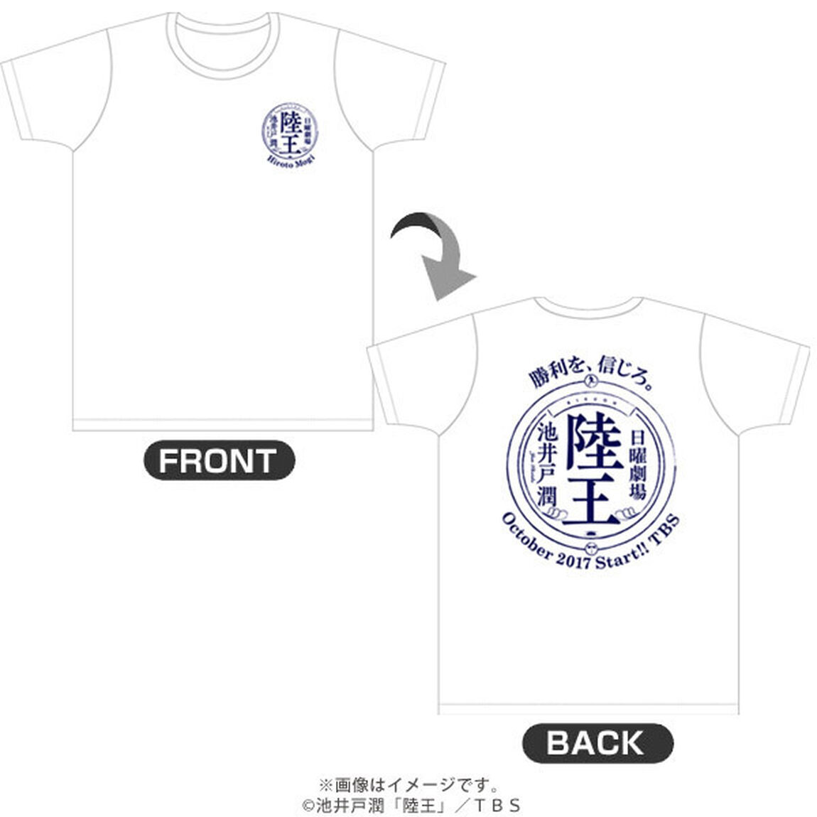 日曜劇場「陸王」Ｔシャツ 白(サイズM)【2月上旬お届け分】（その他）