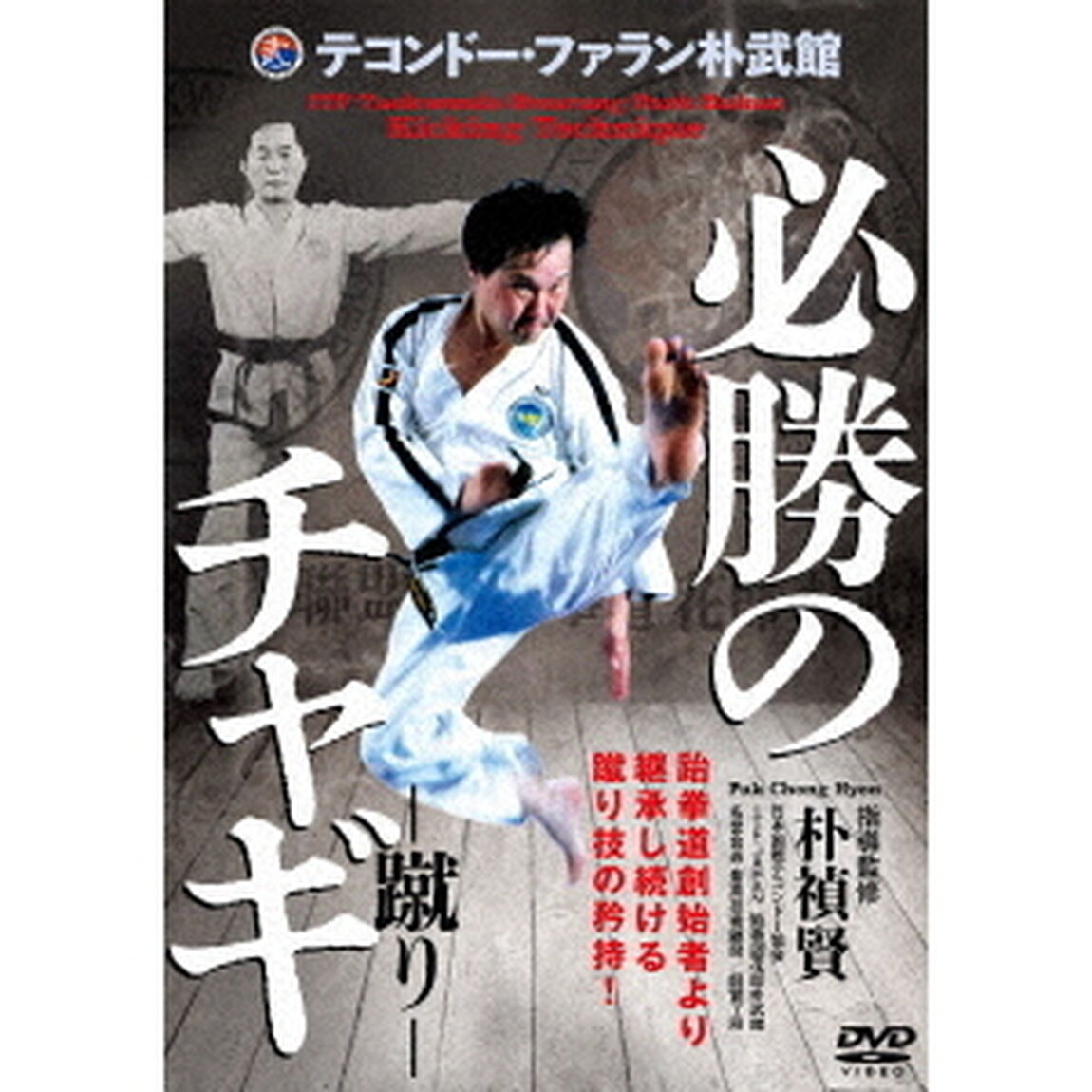テコンドー・ファラン朴武館　必勝のチャギ－蹴り－（ＤＶＤ）