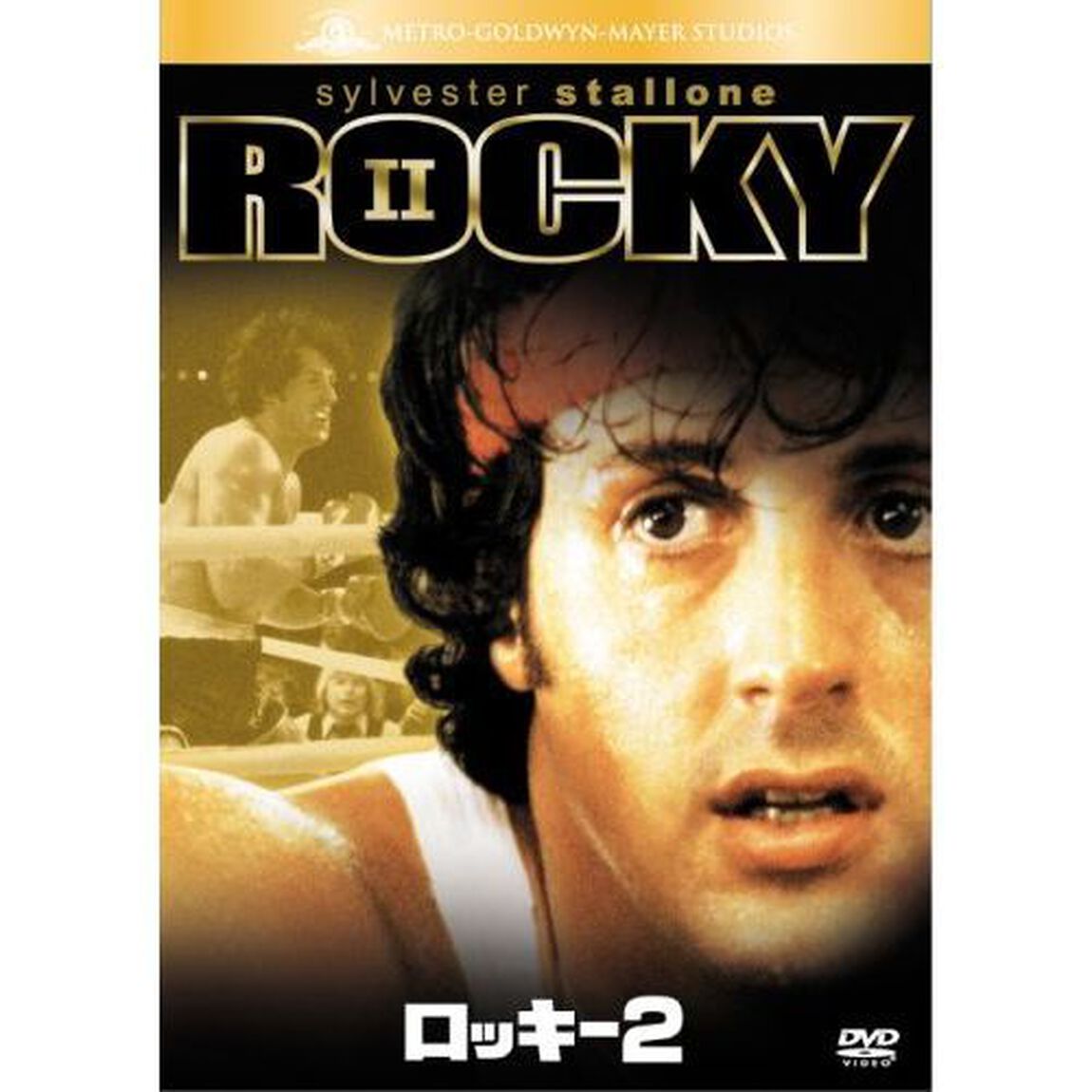 ロッキー2（ＤＶＤ）